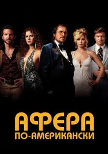 Афера по-американски ()