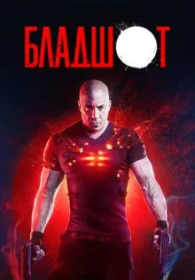 Бладшот ()