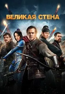 Великая стена ()