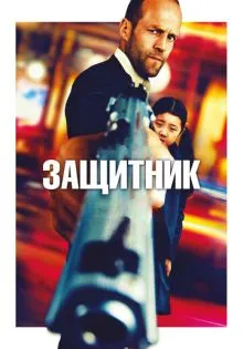 Защитник ()