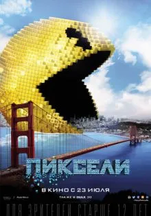 Пиксели ()