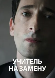 Учитель на замену ()