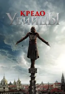 Кредо убийцы ()