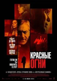 Красные огни ()