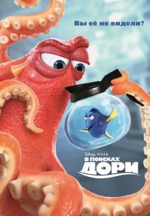 В поисках Дори ()