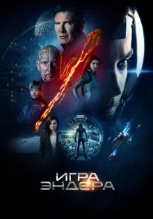 Игра Эндера ()