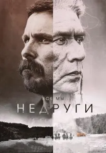 Недруги ()