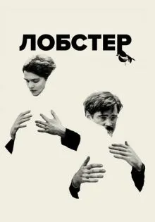 Лобстер ()