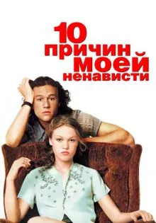 10 причин моей ненависти ()