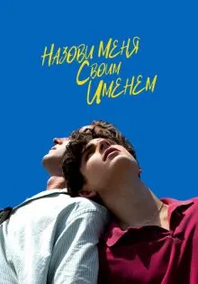 Назови меня своим именем ()