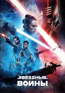 Звёздные войны: Скайуокер. Восход ()