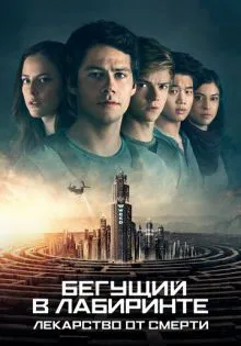Бегущий в лабиринте: Лекарство от смерти ()