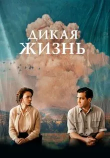 Дикая жизнь ()