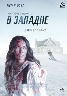 В западне ()