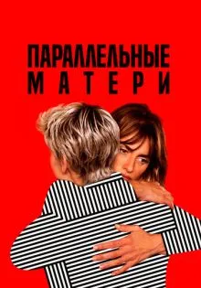 Параллельные матери ()