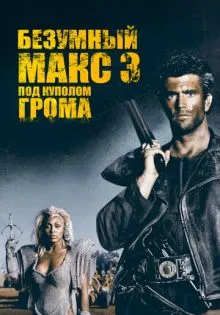 Безумный Макс 3: Под куполом грома ()