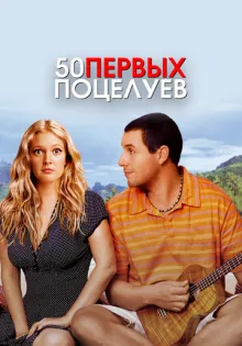 50 первых поцелуев ()