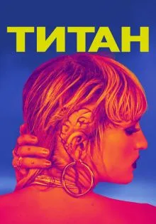 Титан ()