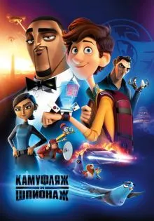 Камуфляж и шпионаж ()