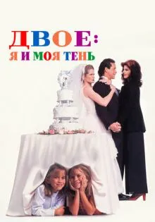Двое: Я и моя тень ()