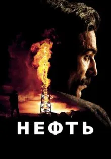 Нефть ()