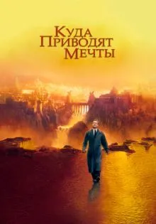 Куда приводят мечты ()