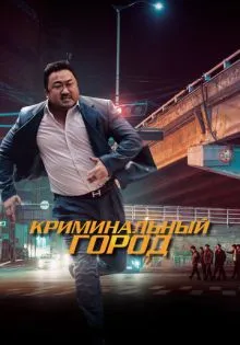 Криминальный город ()
