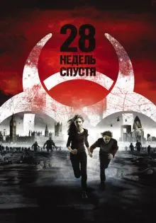 28 недель спустя ()
