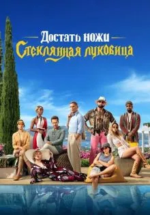 Достать ножи: Стеклянная луковица ()