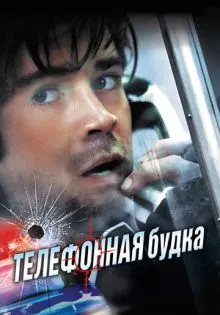 Телефонная будка ()
