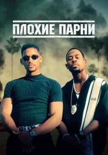 Плохие парни ()