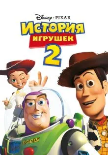 История игрушек 2 ()