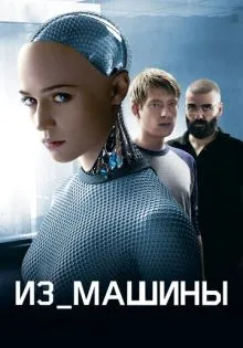 Из машины ()