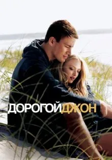 Дорогой Джон ()