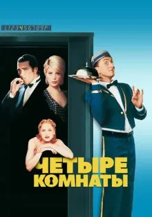 Четыре комнаты ()