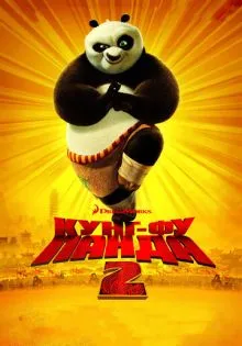 Кунг-фу Панда 2 ()