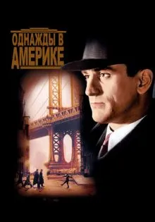 Однажды в Америке ()