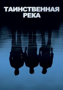 Таинственная река ()