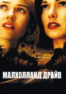 Малхолланд Драйв ()