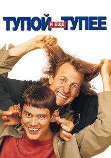 Тупой и еще тупее ()