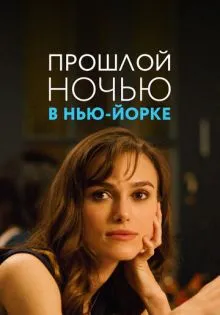 Прошлой ночью в Нью-Йорке ()