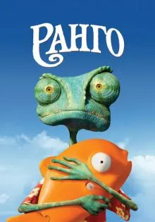 Ранго ()