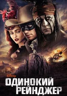 Одинокий рейнджер ()