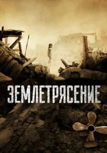 Землетрясение ()