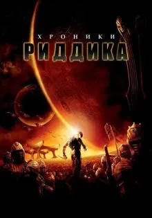 Хроники Риддика ()