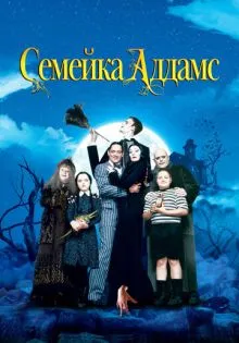 Семейка Аддамс ()