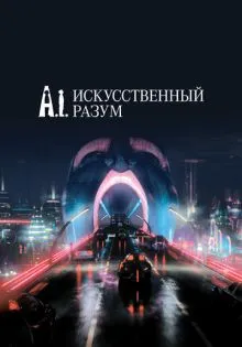 Искусственный разум ()