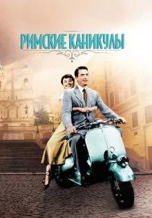 Римские каникулы ()