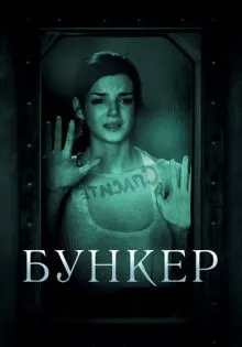Бункер ()
