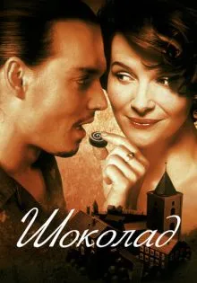 Шоколад ()